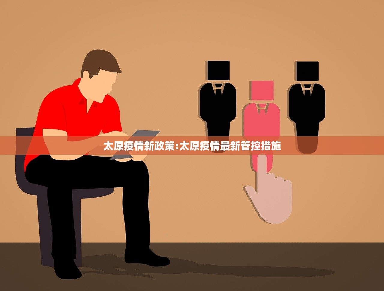 太原疫情新政策:太原疫情最新管控措施