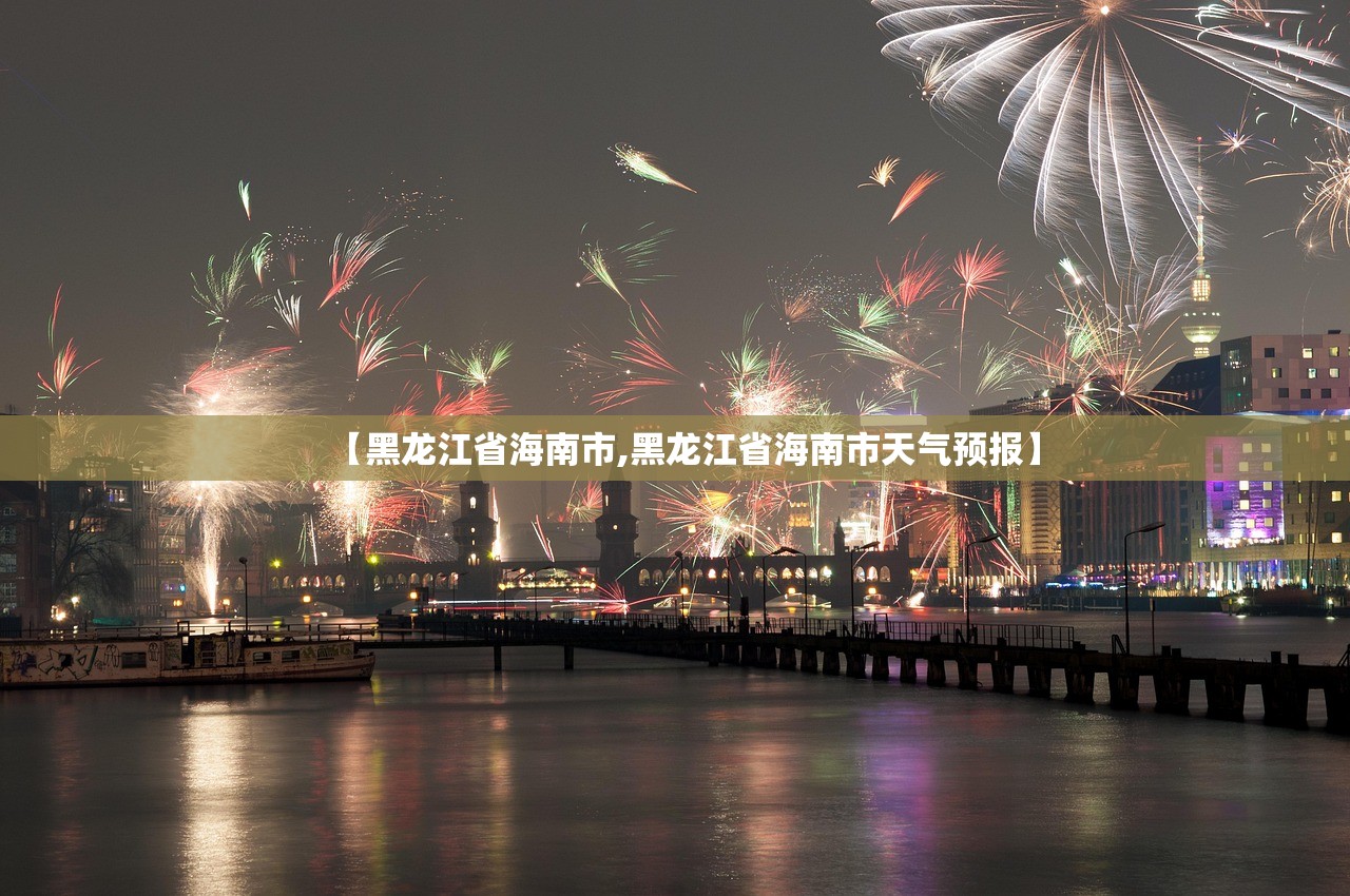 【黑龙江省海南市,黑龙江省海南市天气预报】