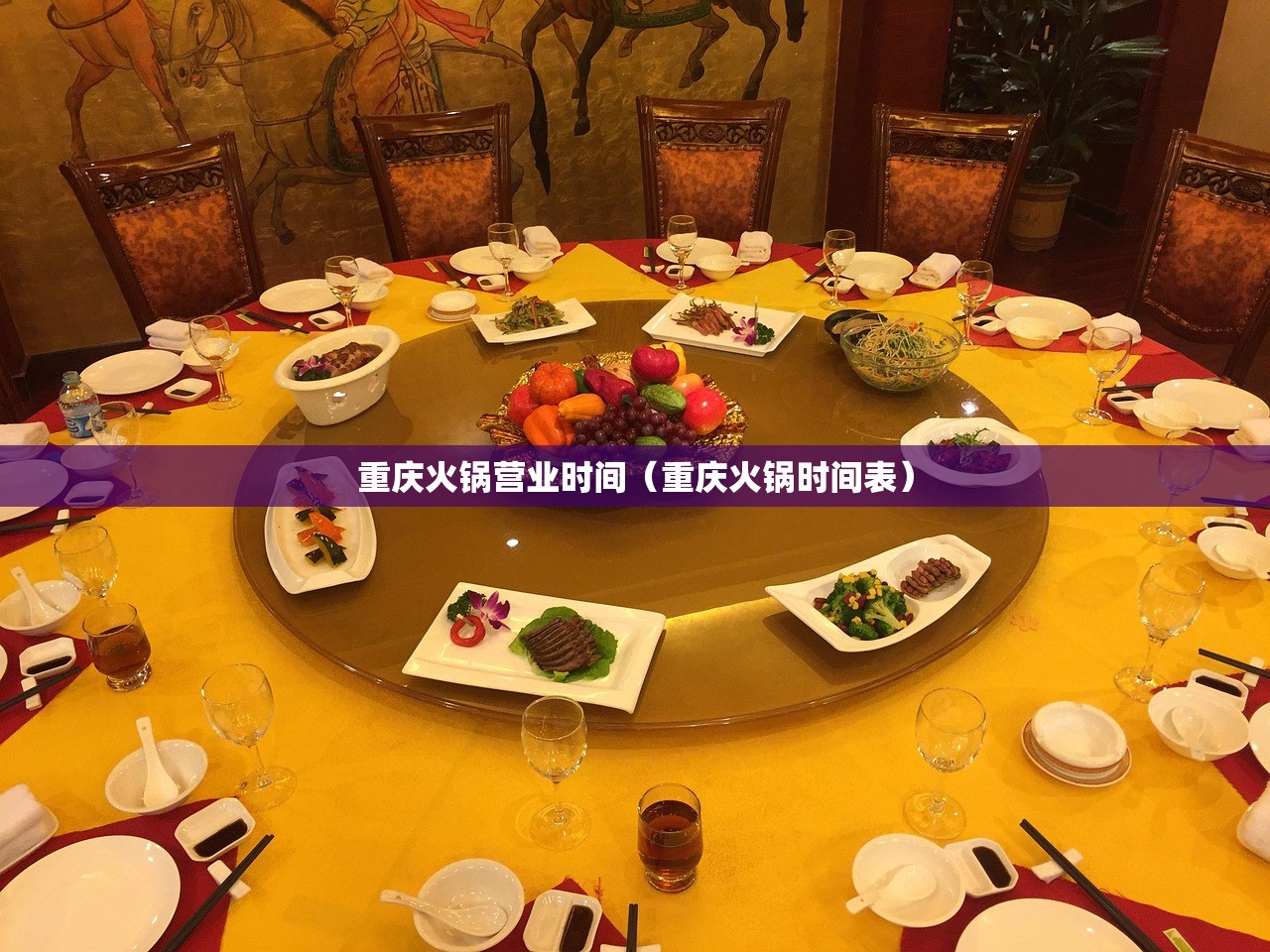 重庆火锅营业时间（重庆火锅时间表）