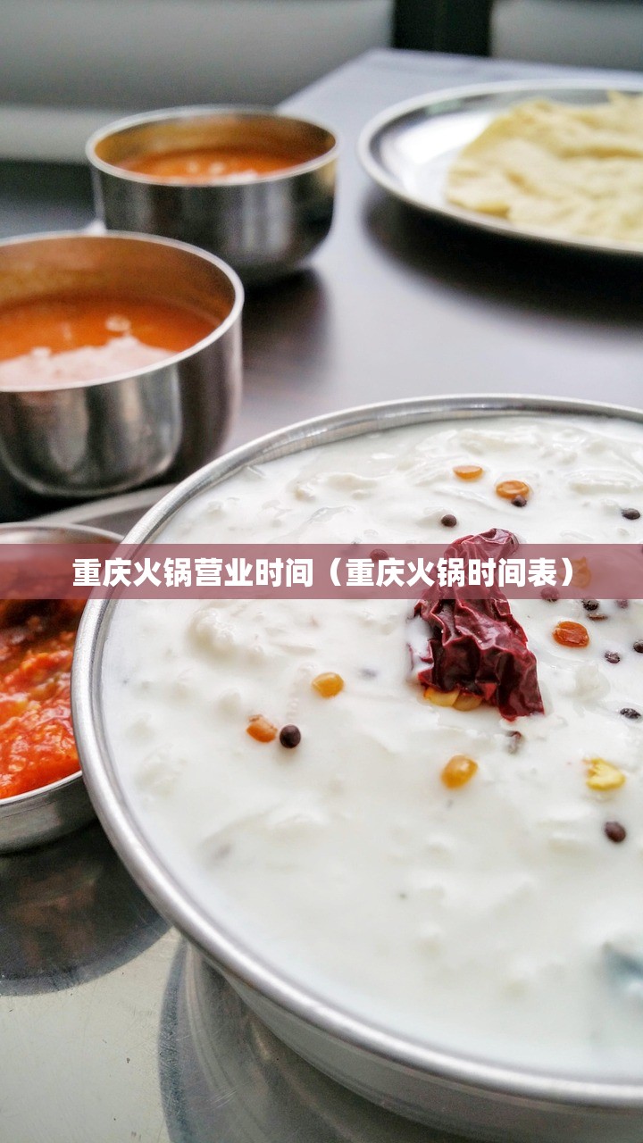 重庆火锅营业时间（重庆火锅时间表）