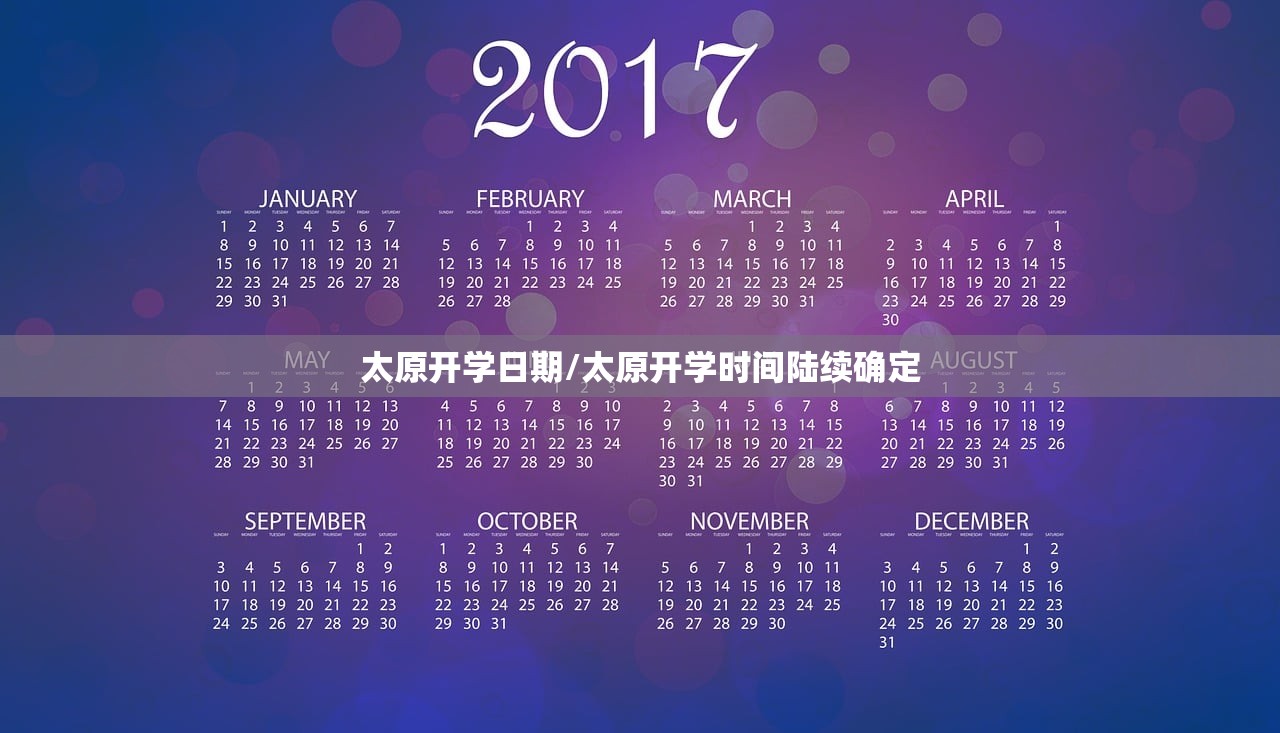 太原开学日期/太原开学时间陆续确定