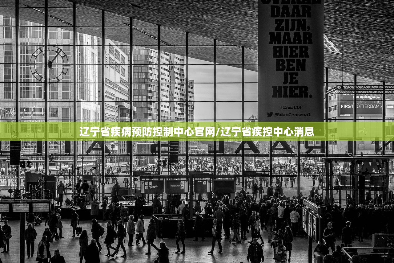 辽宁省疾病预防控制中心官网/辽宁省疾控中心消息