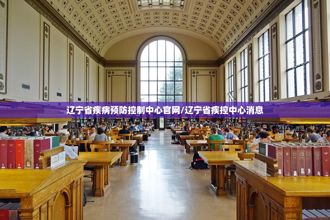 辽宁省疾病预防控制中心官网/辽宁省疾控中心消息