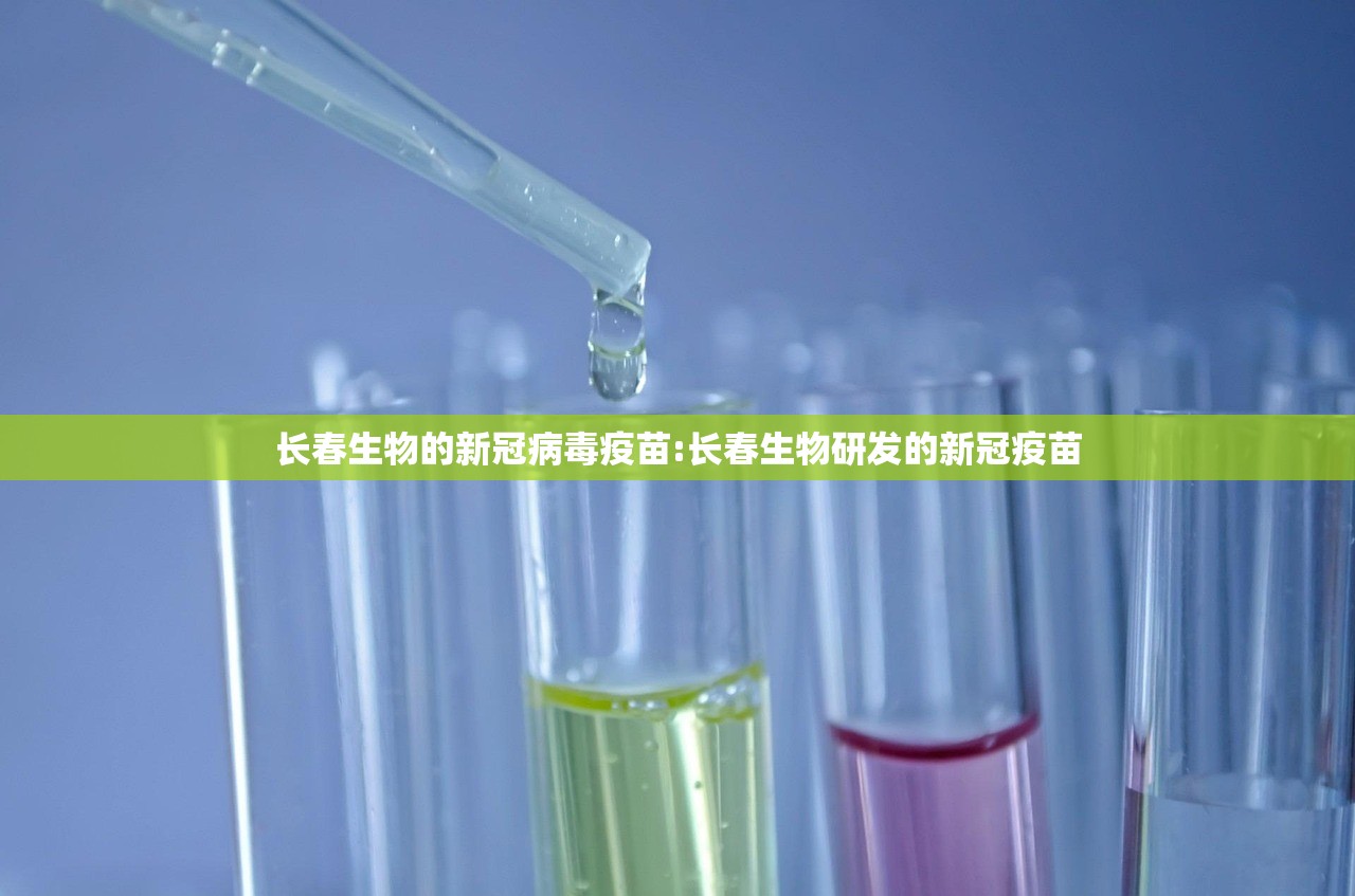 长春生物的新冠病毒疫苗:长春生物研发的新冠疫苗