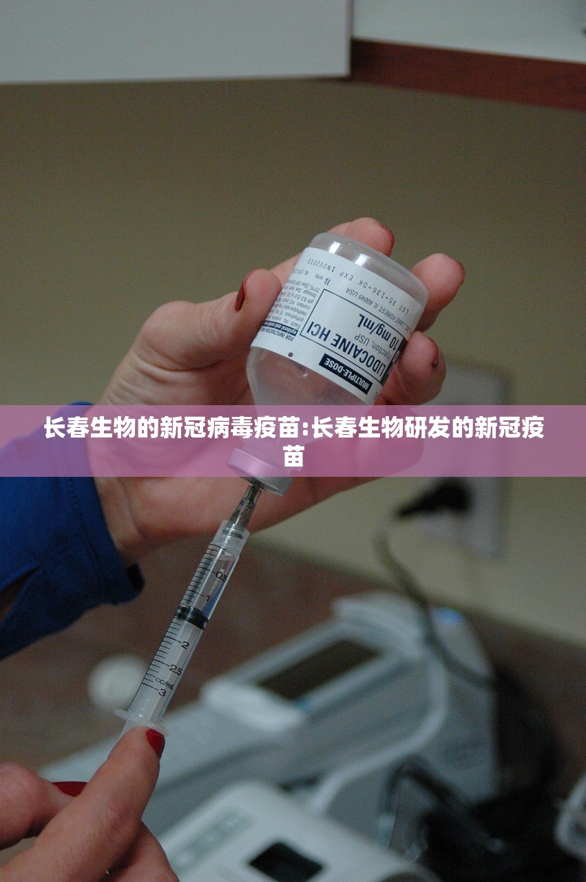 长春生物的新冠病毒疫苗:长春生物研发的新冠疫苗