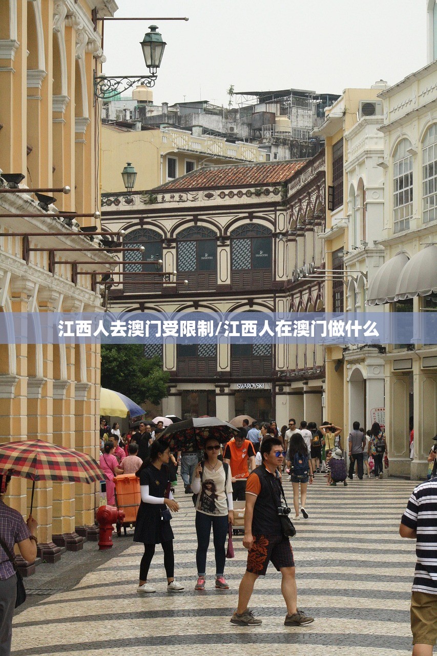 江西人去澳门受限制/江西人在澳门做什么