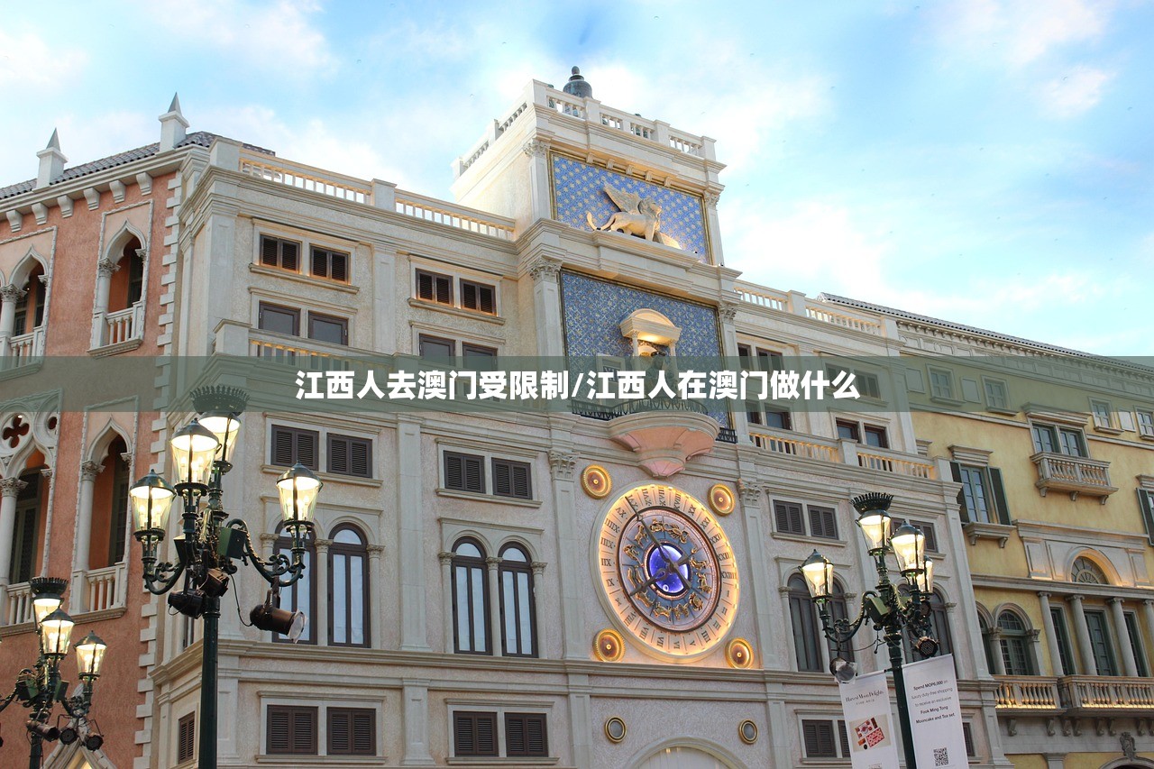 江西人去澳门受限制/江西人在澳门做什么