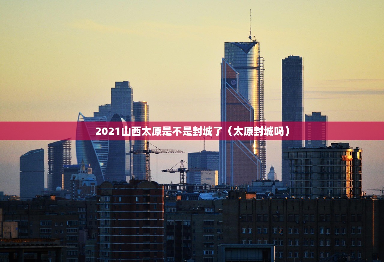 2021山西太原是不是封城了（太原封城吗）