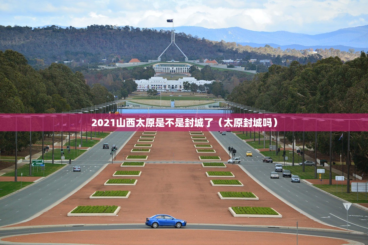 2021山西太原是不是封城了（太原封城吗）