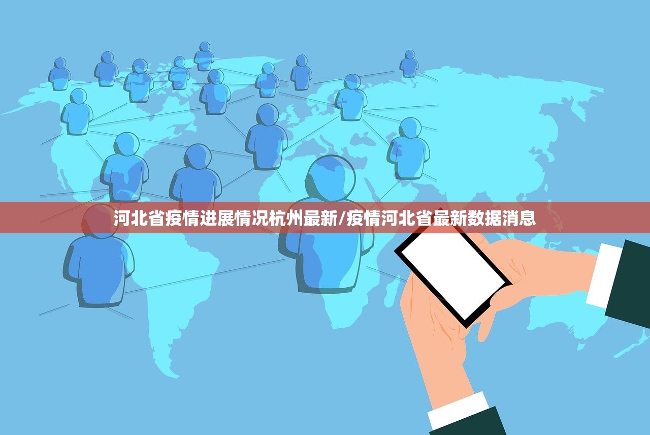 河北省疫情进展情况杭州最新/疫情河北省最新数据消息