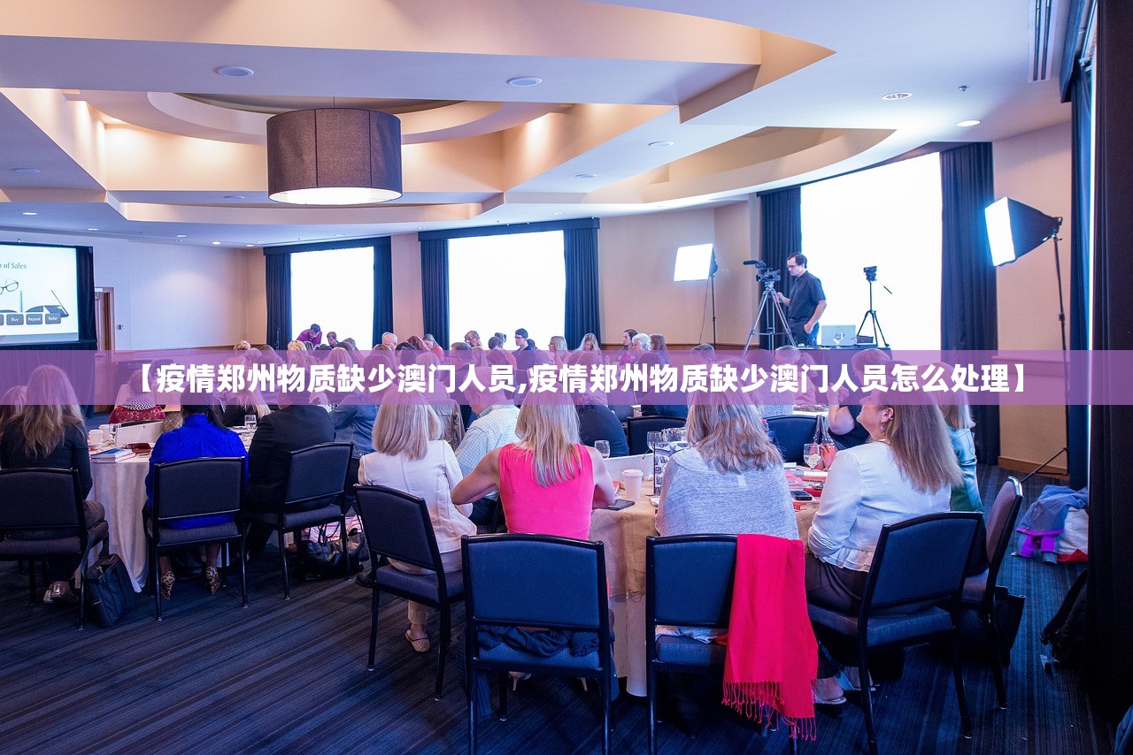 【疫情郑州物质缺少澳门人员,疫情郑州物质缺少澳门人员怎么处理】