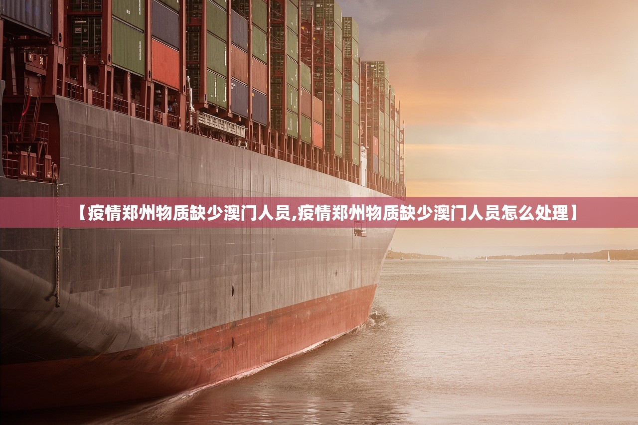 【疫情郑州物质缺少澳门人员,疫情郑州物质缺少澳门人员怎么处理】
