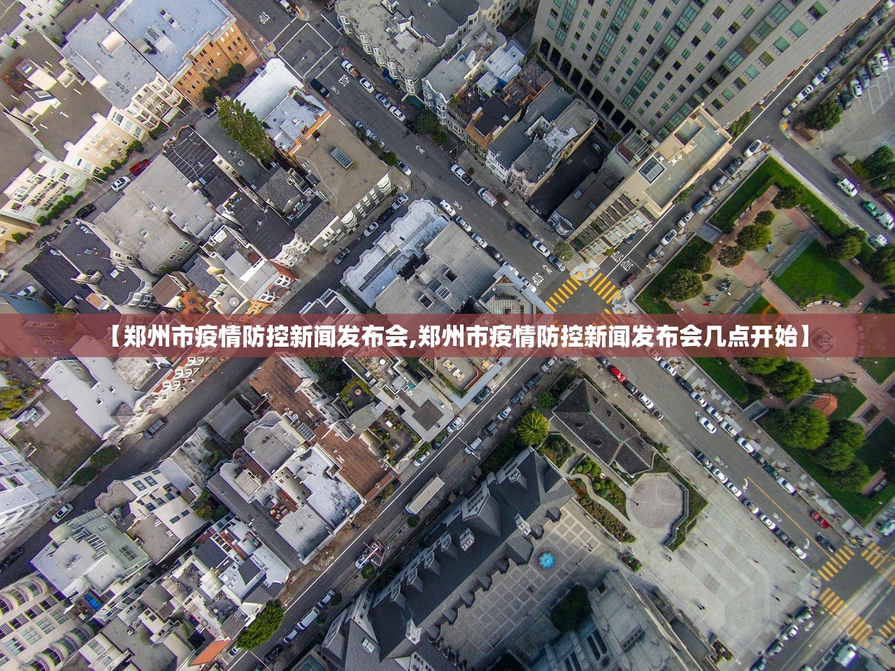 【郑州市疫情防控新闻发布会,郑州市疫情防控新闻发布会几点开始】