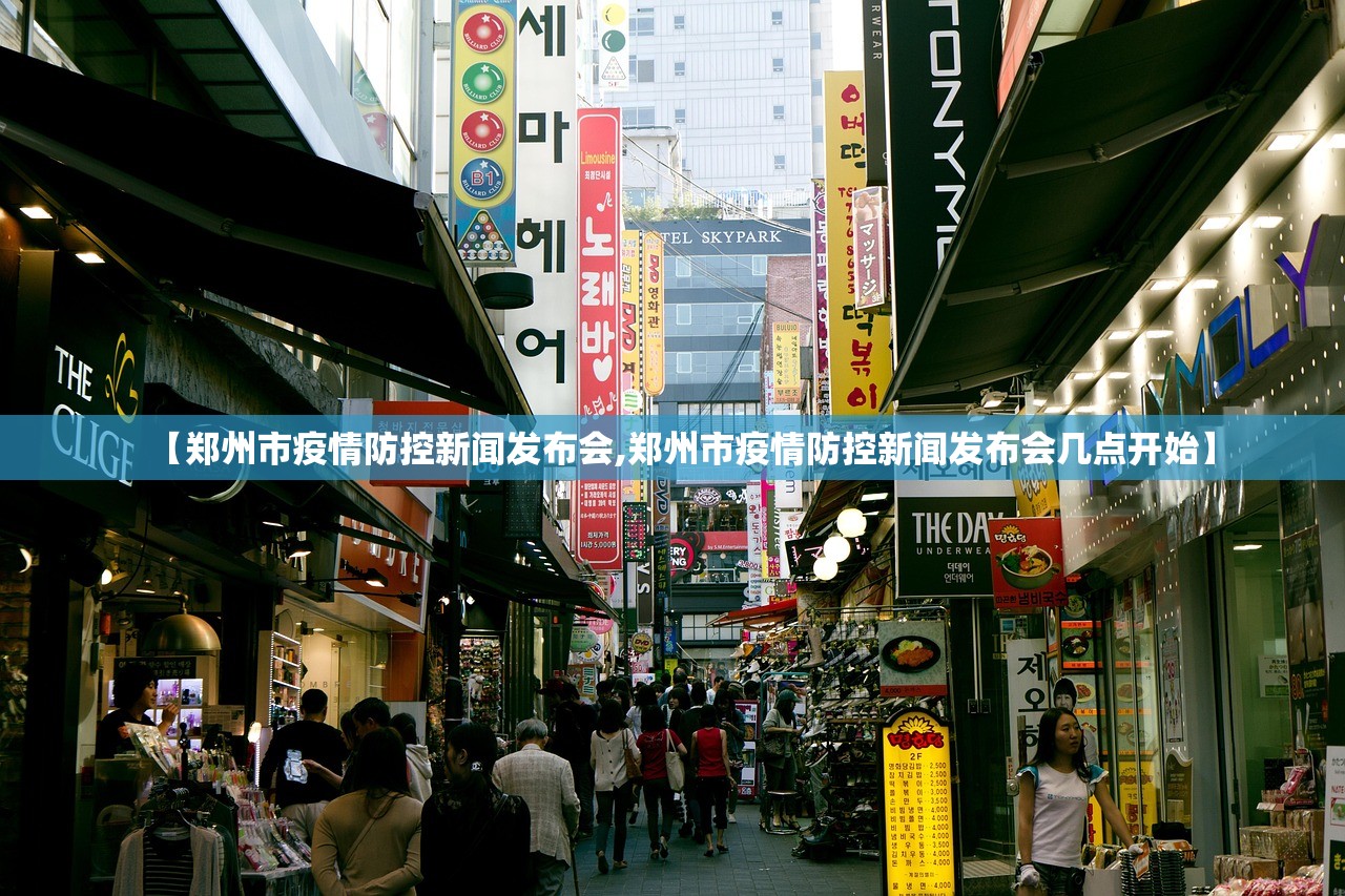【郑州市疫情防控新闻发布会,郑州市疫情防控新闻发布会几点开始】