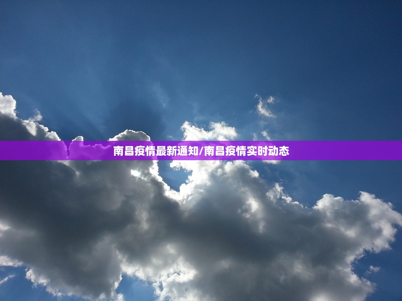 南昌疫情最新通知/南昌疫情实时动态