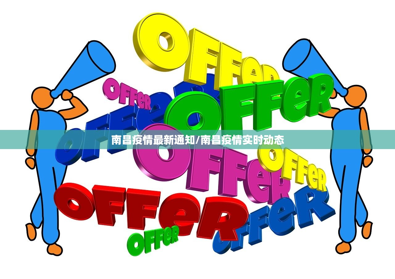南昌疫情最新通知/南昌疫情实时动态