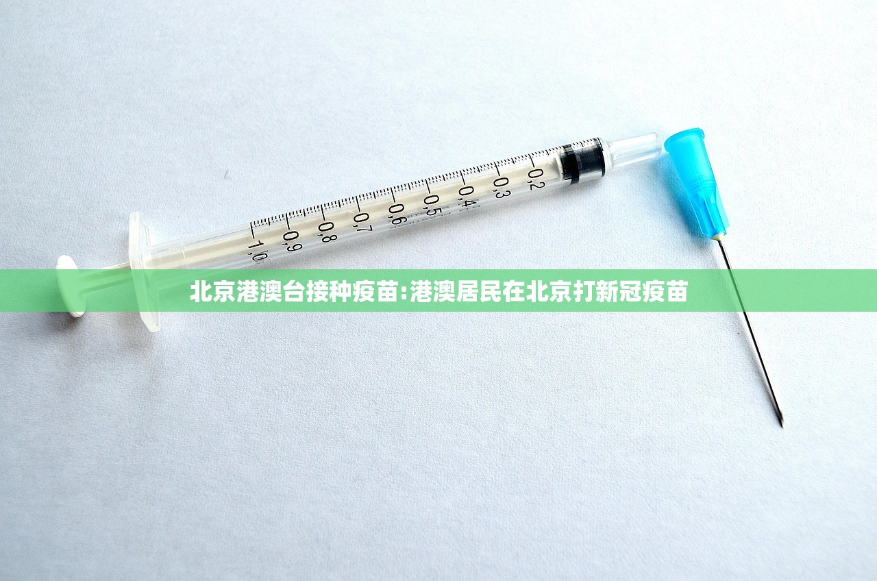 北京港澳台接种疫苗:港澳居民在北京打新冠疫苗