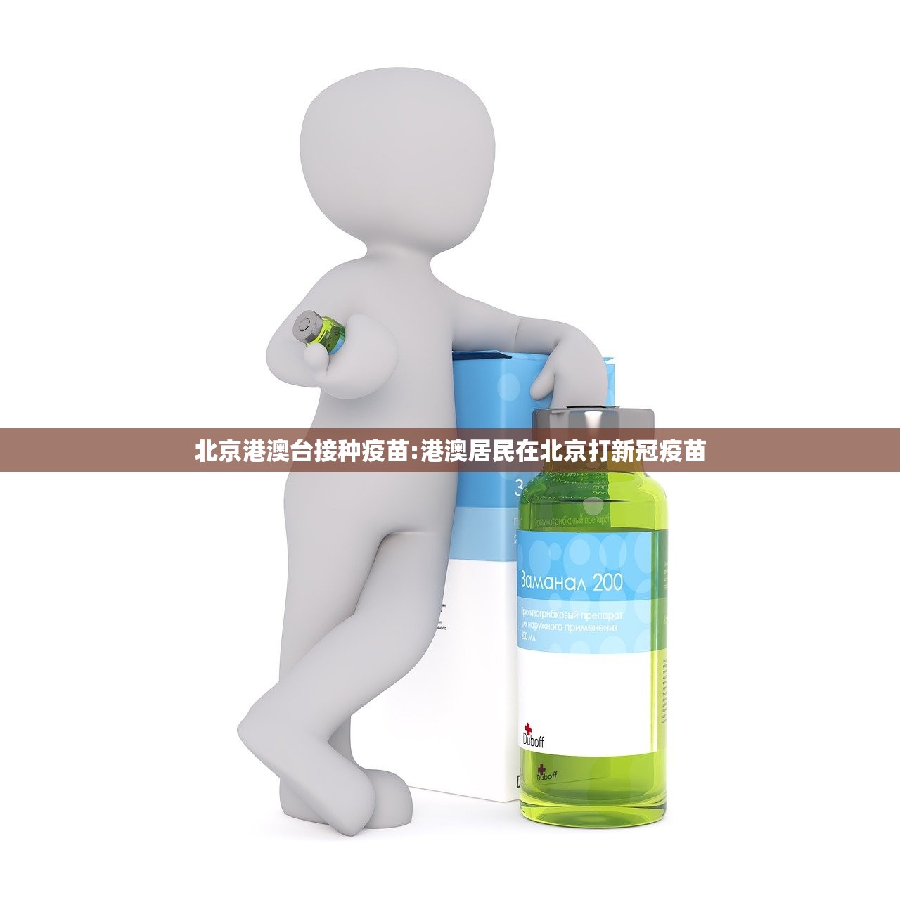 北京港澳台接种疫苗:港澳居民在北京打新冠疫苗