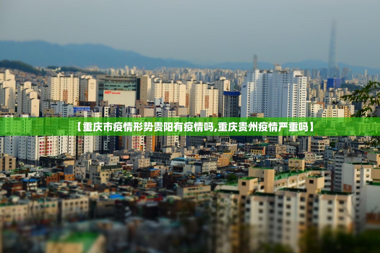 【重庆市疫情形势贵阳有疫情吗,重庆贵州疫情严重吗】