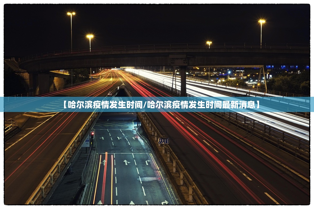 【哈尔滨疫情发生时间/哈尔滨疫情发生时间最新消息】