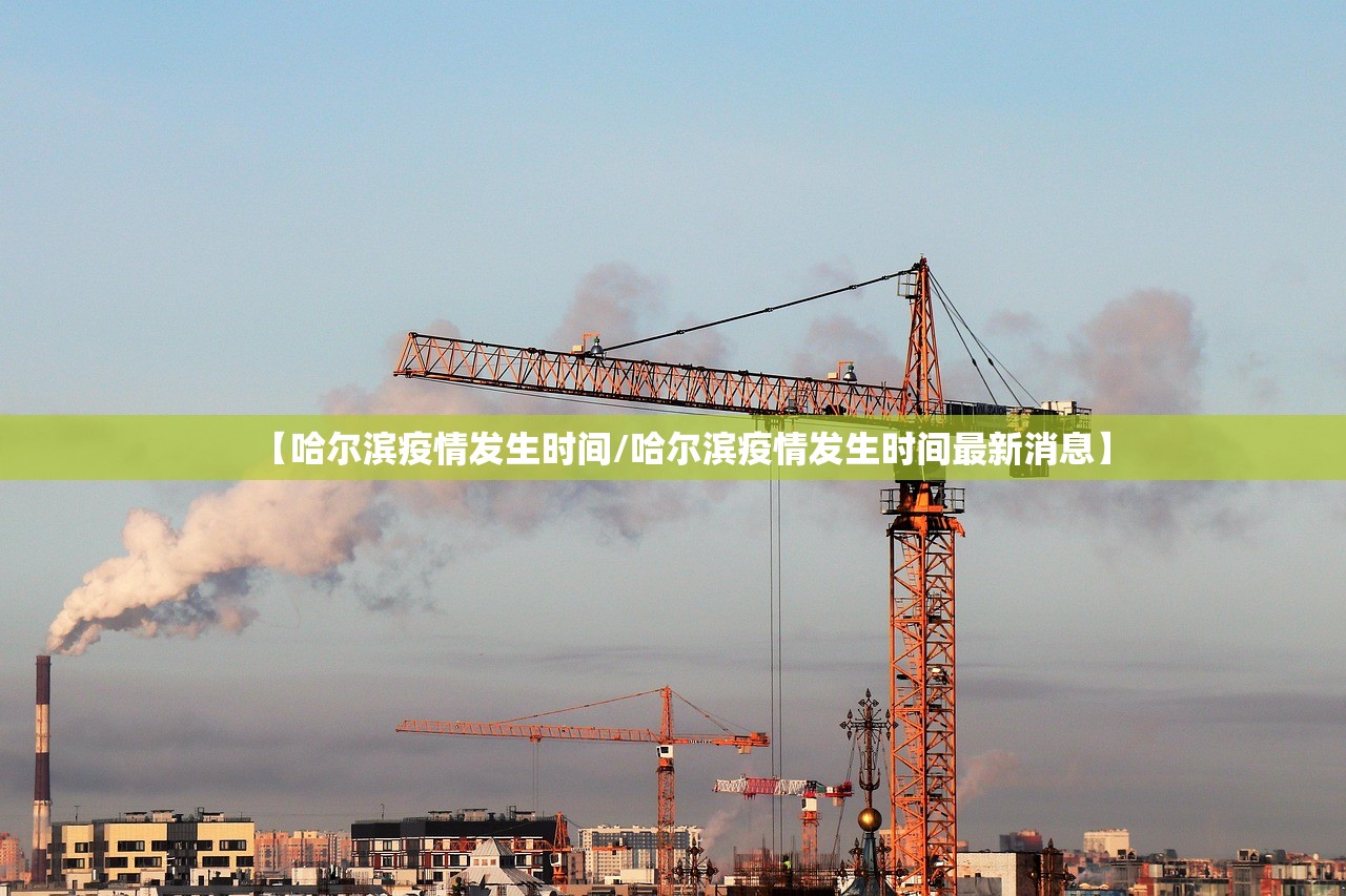 【哈尔滨疫情发生时间/哈尔滨疫情发生时间最新消息】