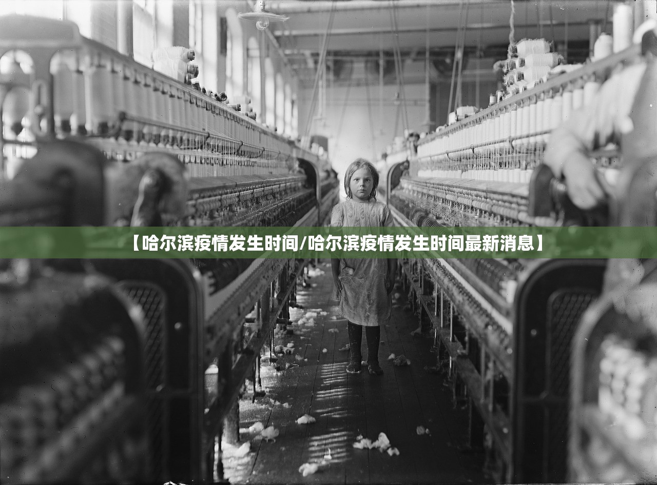 【哈尔滨疫情发生时间/哈尔滨疫情发生时间最新消息】