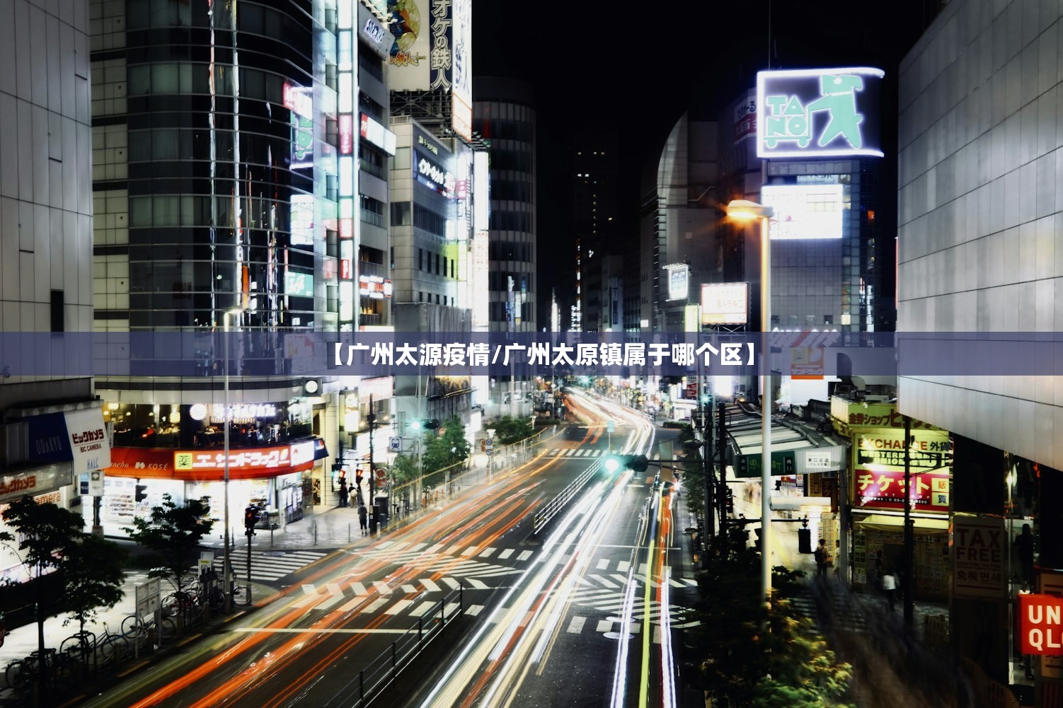 【广州太源疫情/广州太原镇属于哪个区】