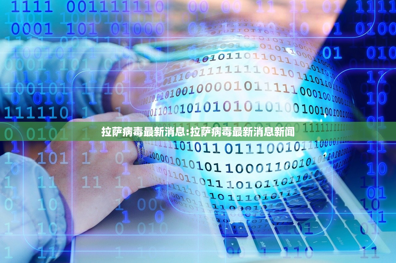 拉萨病毒最新消息:拉萨病毒最新消息新闻