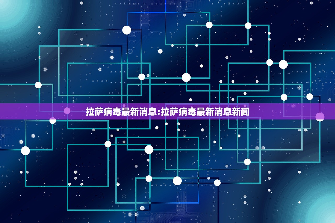 拉萨病毒最新消息:拉萨病毒最新消息新闻