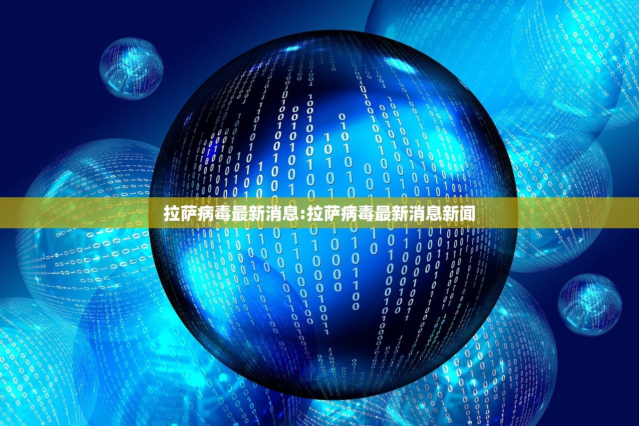 拉萨病毒最新消息:拉萨病毒最新消息新闻