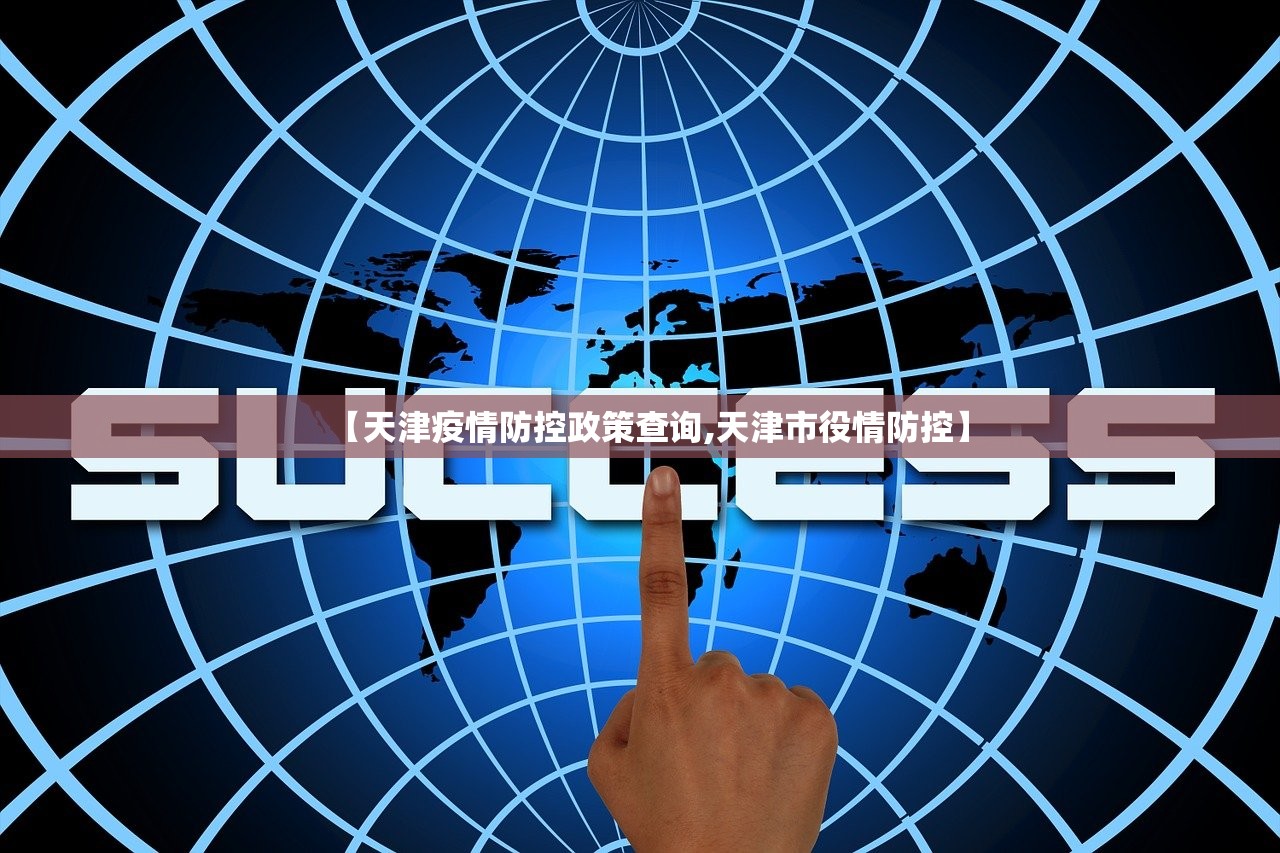 【天津疫情防控政策查询,天津市役情防控】