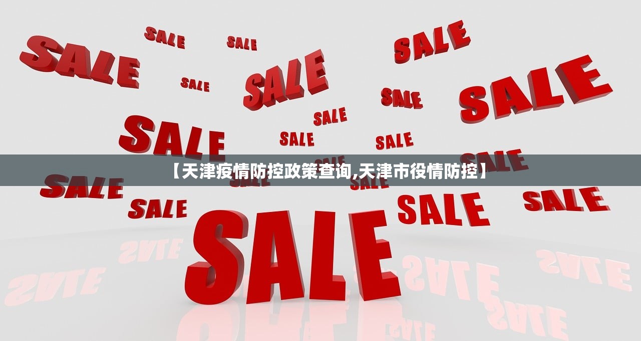 【天津疫情防控政策查询,天津市役情防控】