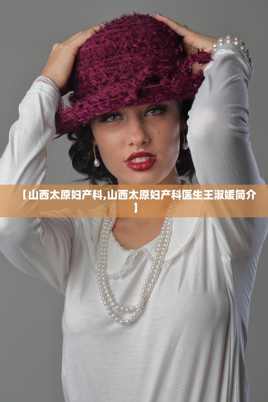 【山西太原妇产科,山西太原妇产科医生王淑媛简介】