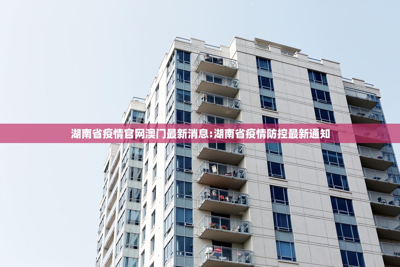 湖南省疫情官网澳门最新消息:湖南省疫情防控最新通知
