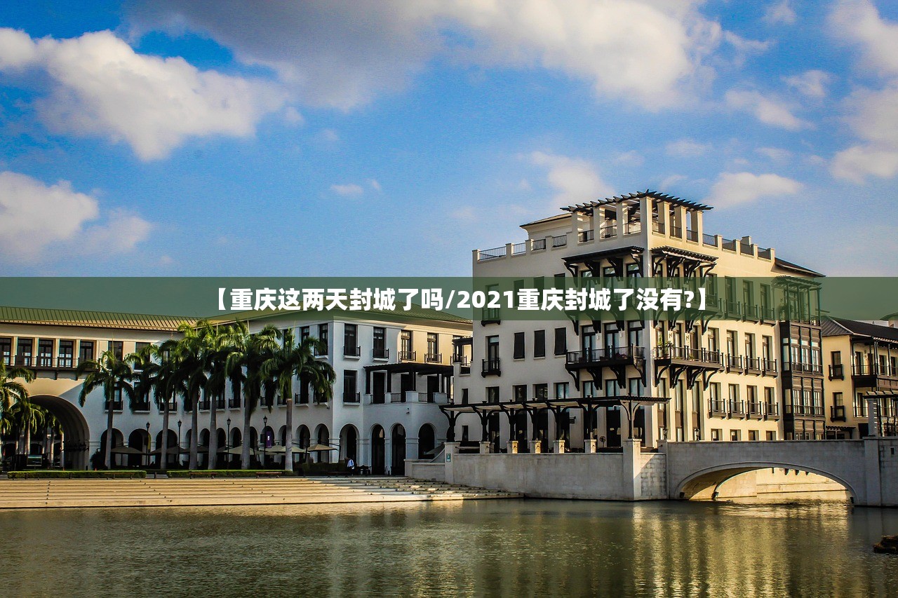 【重庆这两天封城了吗/2021重庆封城了没有?】