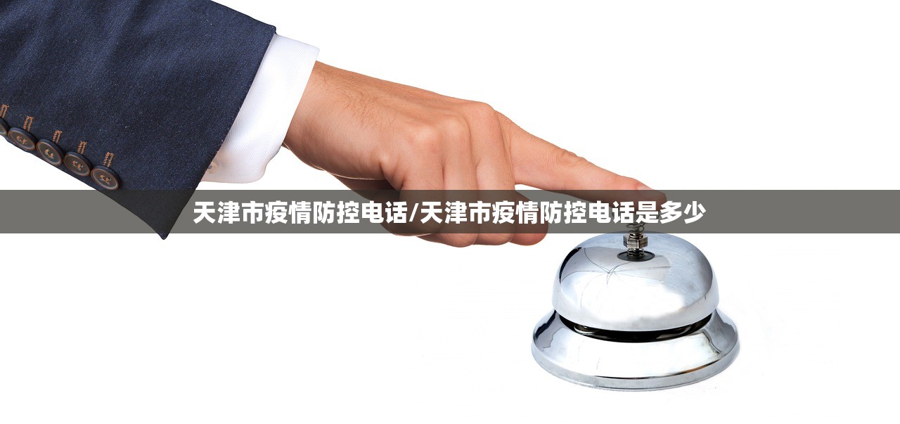 天津市疫情防控电话/天津市疫情防控电话是多少