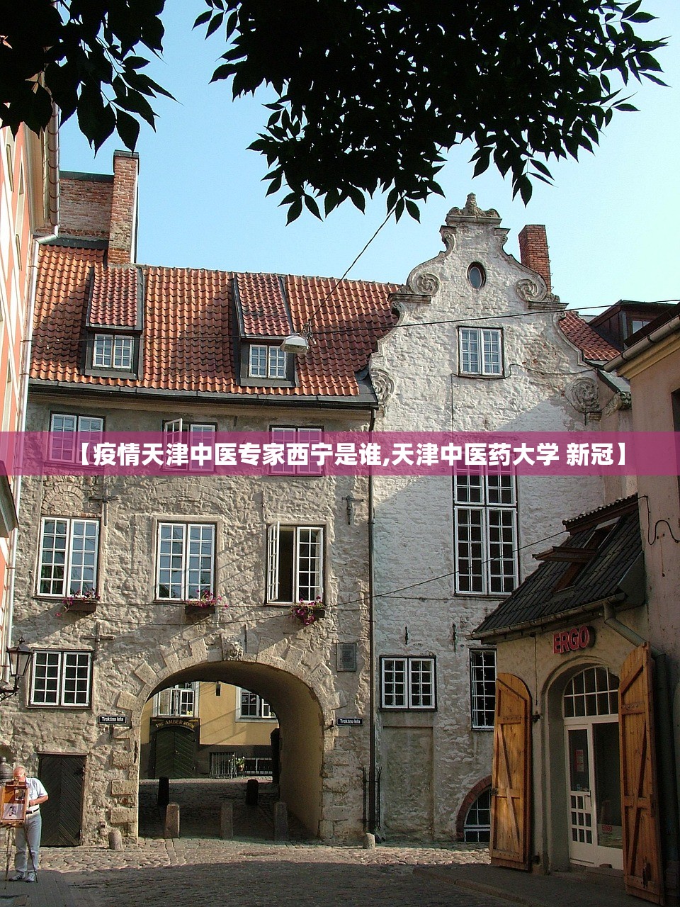 【疫情天津中医专家西宁是谁,天津中医药大学 新冠】